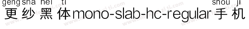 更纱黑体mono-slab-hc-regular手机版字体转换