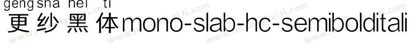 更纱黑体mono-slab-hc-semibolditalic手机版字体转换