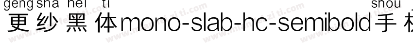 更纱黑体mono-slab-hc-semibold手机版字体转换