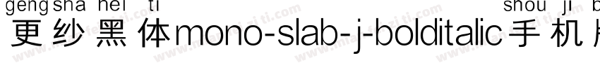 更纱黑体mono-slab-j-bolditalic手机版字体转换