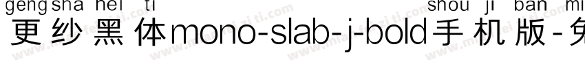 更纱黑体mono-slab-j-bold手机版字体转换