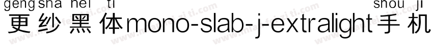 更纱黑体mono-slab-j-extralight手机版字体转换