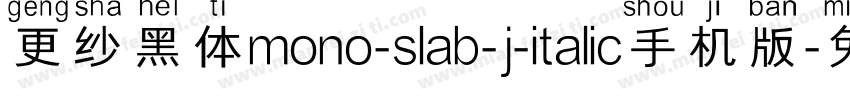 更纱黑体mono-slab-j-italic手机版字体转换