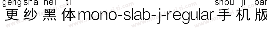 更纱黑体mono-slab-j-regular手机版字体转换