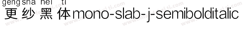 更纱黑体mono-slab-j-semibolditalic手机版字体转换