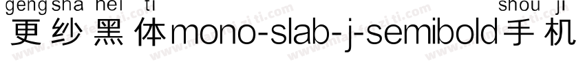 更纱黑体mono-slab-j-semibold手机版字体转换