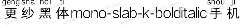 更纱黑体mono-slab-k-bolditalic手机版字体转换