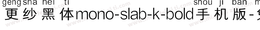 更纱黑体mono-slab-k-bold手机版字体转换