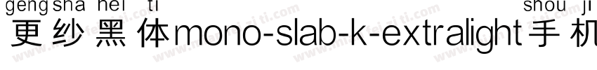 更纱黑体mono-slab-k-extralight手机版字体转换