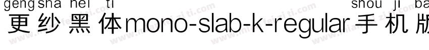 更纱黑体mono-slab-k-regular手机版字体转换
