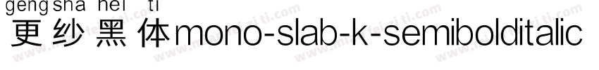更纱黑体mono-slab-k-semibolditalic手机版字体转换