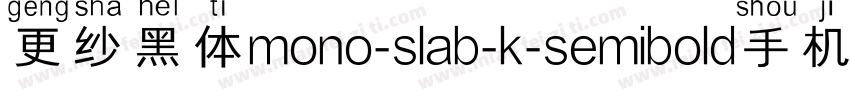 更纱黑体mono-slab-k-semibold手机版字体转换