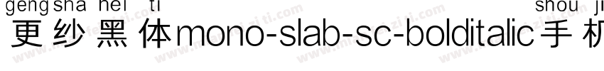 更纱黑体mono-slab-sc-bolditalic手机版字体转换