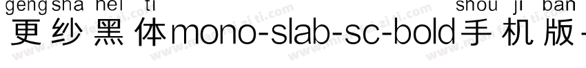 更纱黑体mono-slab-sc-bold手机版字体转换