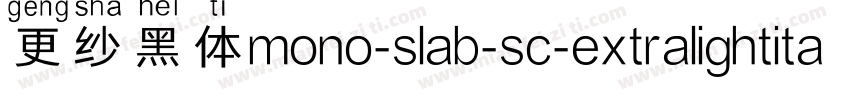 更纱黑体mono-slab-sc-extralightitalic手机版字体转换
