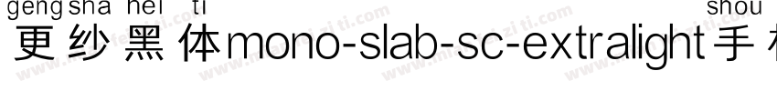更纱黑体mono-slab-sc-extralight手机版字体转换