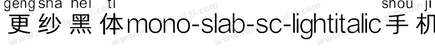 更纱黑体mono-slab-sc-lightitalic手机版字体转换