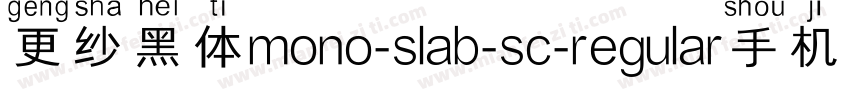 更纱黑体mono-slab-sc-regular手机版字体转换