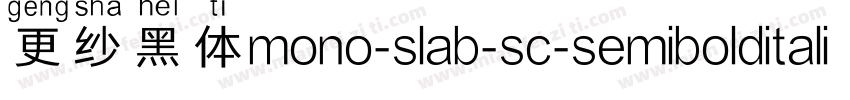 更纱黑体mono-slab-sc-semibolditalic手机版字体转换