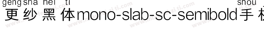 更纱黑体mono-slab-sc-semibold手机版字体转换