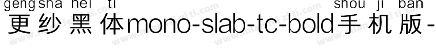 更纱黑体mono-slab-tc-bold手机版字体转换