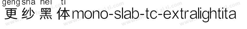 更纱黑体mono-slab-tc-extralightitalic手机版字体转换