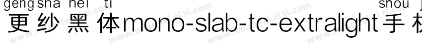 更纱黑体mono-slab-tc-extralight手机版字体转换