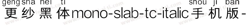 更纱黑体mono-slab-tc-italic手机版字体转换