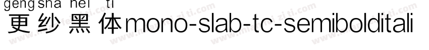 更纱黑体mono-slab-tc-semibolditalic手机版字体转换