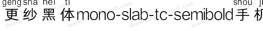 更纱黑体mono-slab-tc-semibold手机版字体转换
