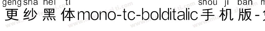 更纱黑体mono-tc-bolditalic手机版字体转换