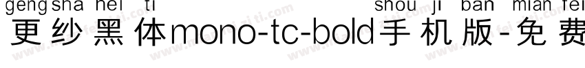 更纱黑体mono-tc-bold手机版字体转换