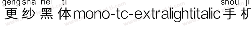 更纱黑体mono-tc-extralightitalic手机版字体转换
