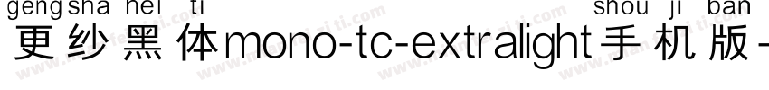 更纱黑体mono-tc-extralight手机版字体转换