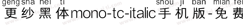更纱黑体mono-tc-italic手机版字体转换