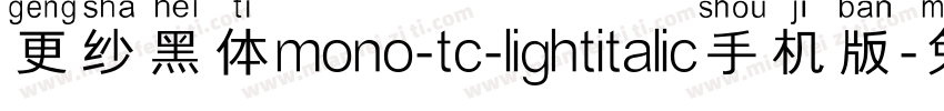 更纱黑体mono-tc-lightitalic手机版字体转换