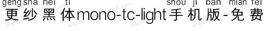 更纱黑体mono-tc-light手机版字体转换