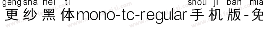 更纱黑体mono-tc-regular手机版字体转换