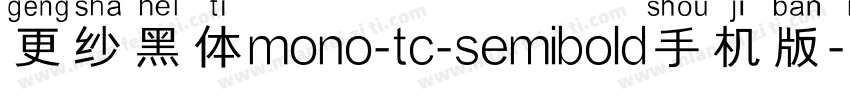 更纱黑体mono-tc-semibold手机版字体转换