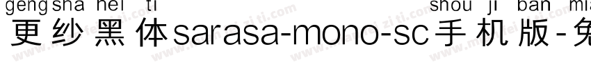 更纱黑体sarasa-mono-sc手机版字体转换