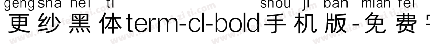 更纱黑体term-cl-bold手机版字体转换