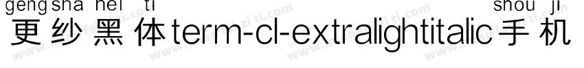 更纱黑体term-cl-extralightitalic手机版字体转换