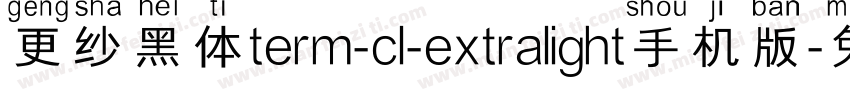更纱黑体term-cl-extralight手机版字体转换