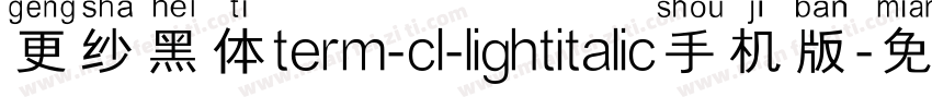 更纱黑体term-cl-lightitalic手机版字体转换