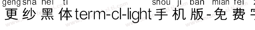 更纱黑体term-cl-light手机版字体转换