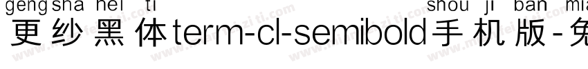 更纱黑体term-cl-semibold手机版字体转换