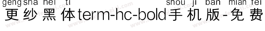 更纱黑体term-hc-bold手机版字体转换