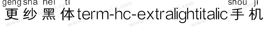 更纱黑体term-hc-extralightitalic手机版字体转换