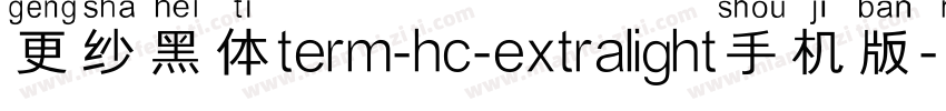 更纱黑体term-hc-extralight手机版字体转换