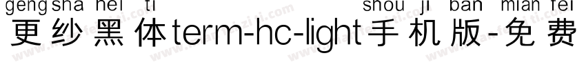更纱黑体term-hc-light手机版字体转换